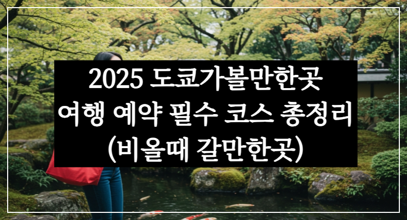 2025 도쿄가볼만한곳 & 여행 예약 필수 코스 총정리(비올때 갈만한곳)