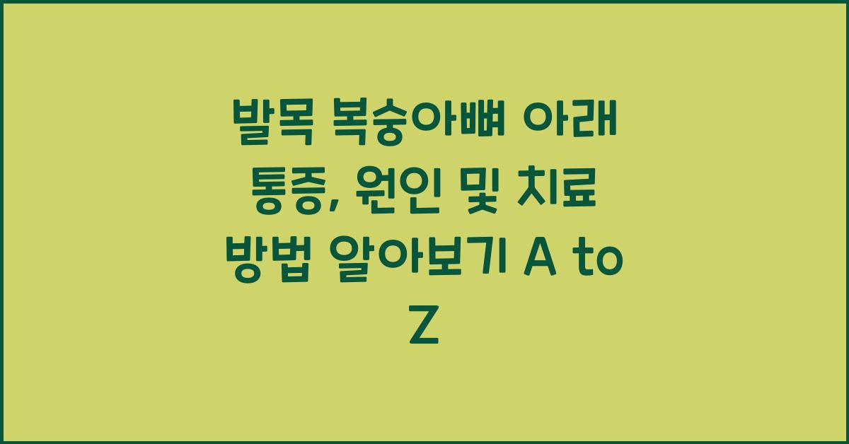 발목 복숭아뼈 아래 통증, 원인 및 치료 방법 알아보기  