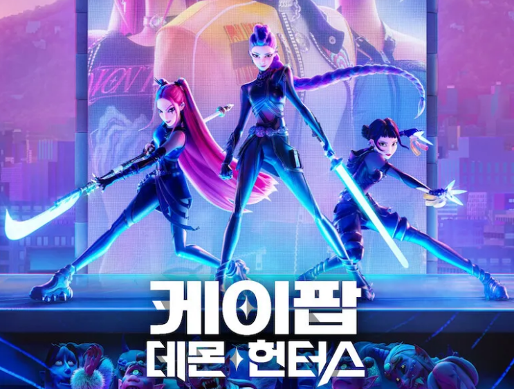 전 세계를 홀린 K-POP 데몬 헌터스, 그 매력은 무엇일까?