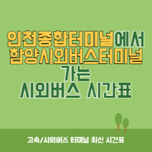 인천종합터미널에서 함양시외버스터미널 가는 시외버스 시간표 최신정보