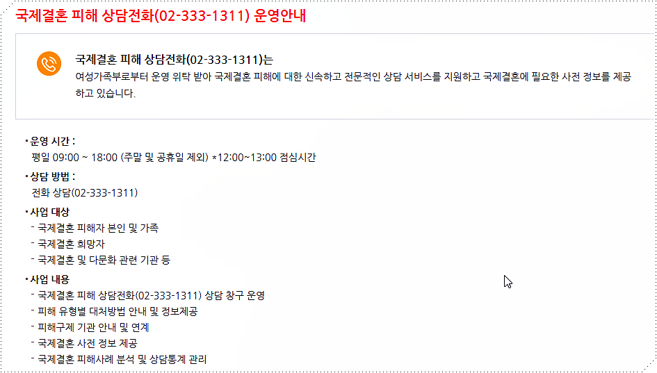 국제결혼 피해 상담전화 안내