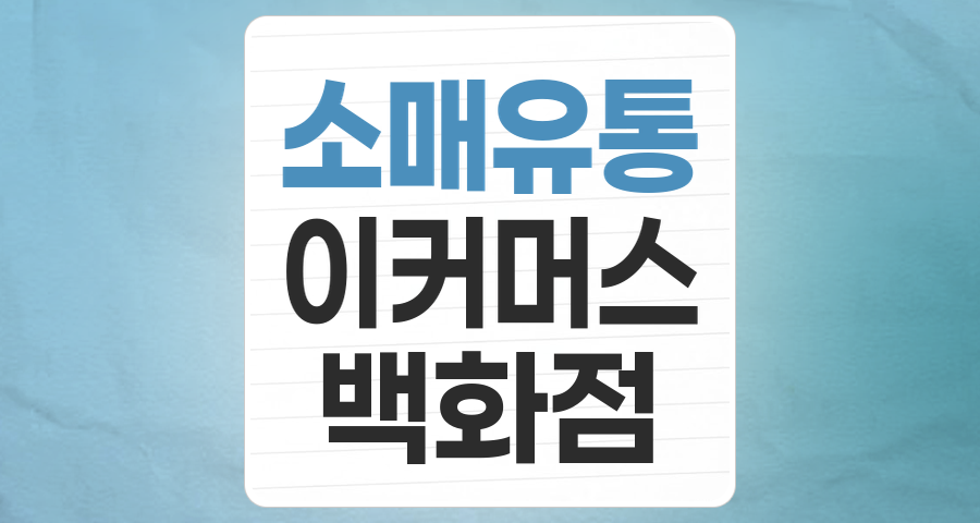 불확실성 속 기회 찾는 2025 소매유통 테마 분석: 생존 넘어 성장을 위한 전략은?