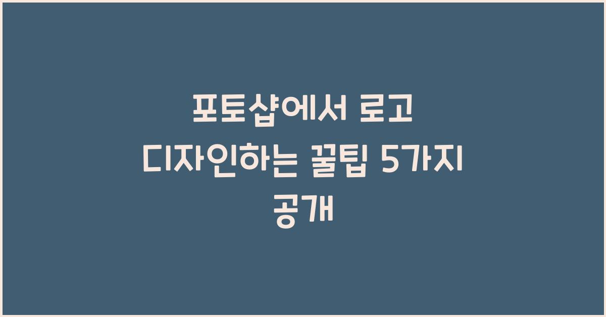 포토샵에서 로고 디자인하는 꿀팁