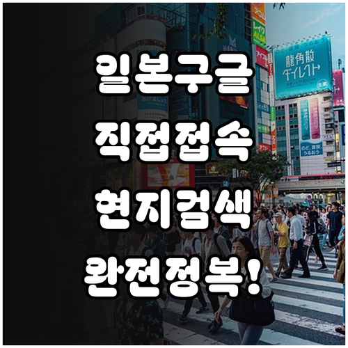 일본 구글 접속 주소 및 정확한 현지..