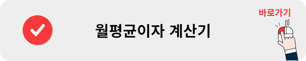 월평균이자계산