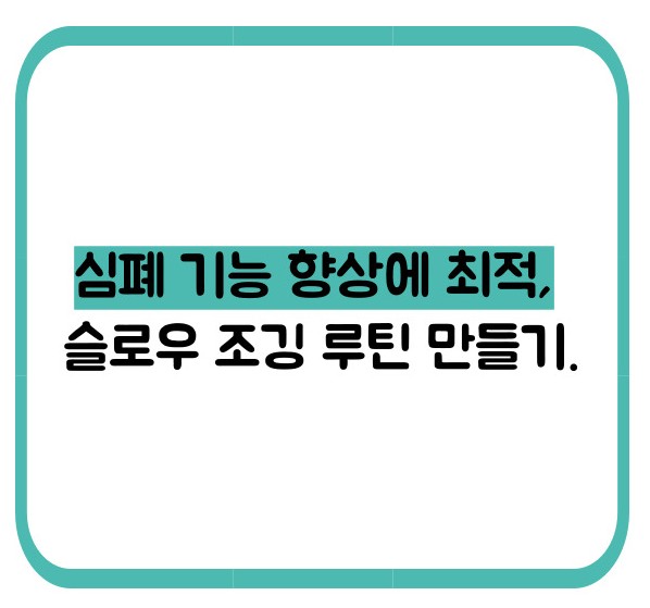 슬로우 조깅 효과