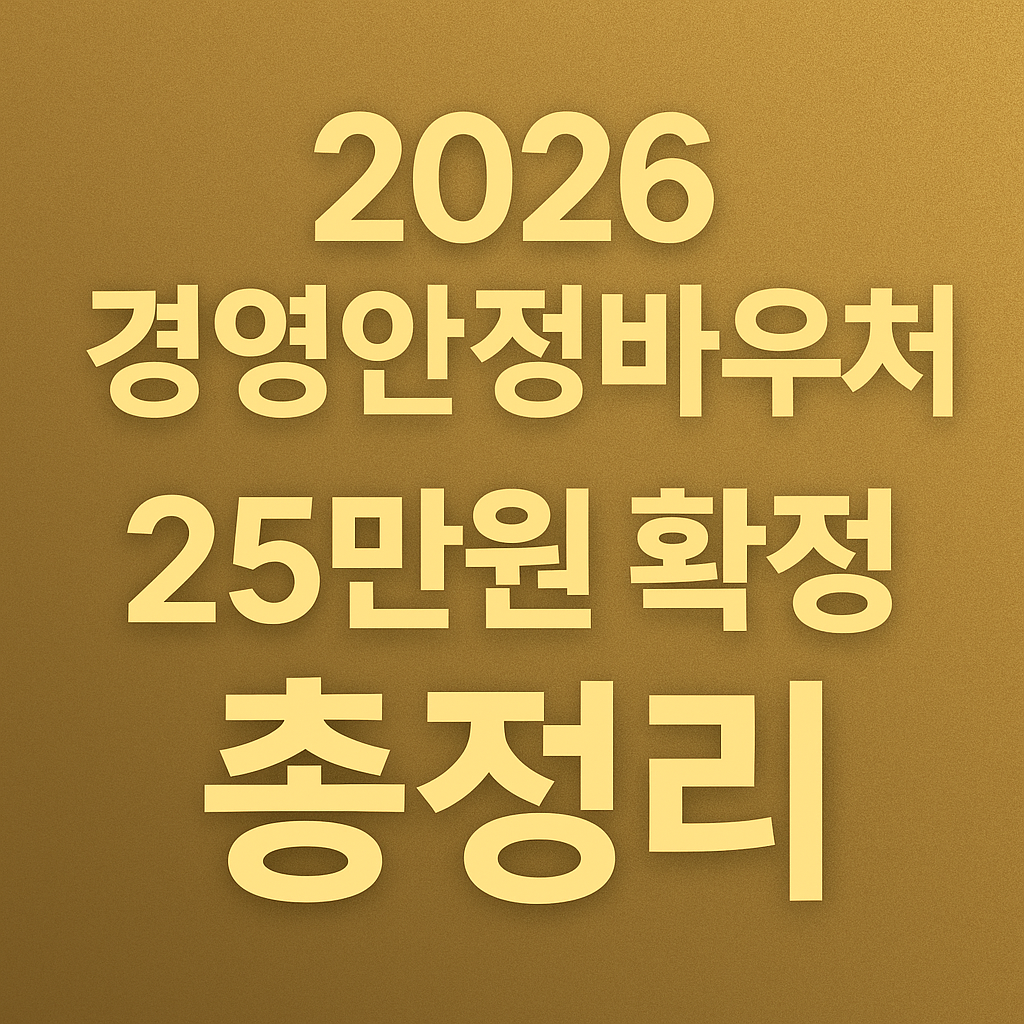 2026년 소상공인 경영안정바우처 25만원 지원 총정리 골드톤 프리미엄 썸네일 이미지｜business voucher 2026 benefit guide thumbnail