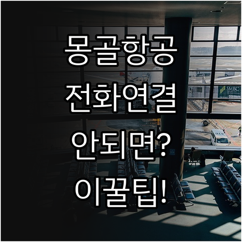 한국에서 몽골항공 고객센터 전화 연결..