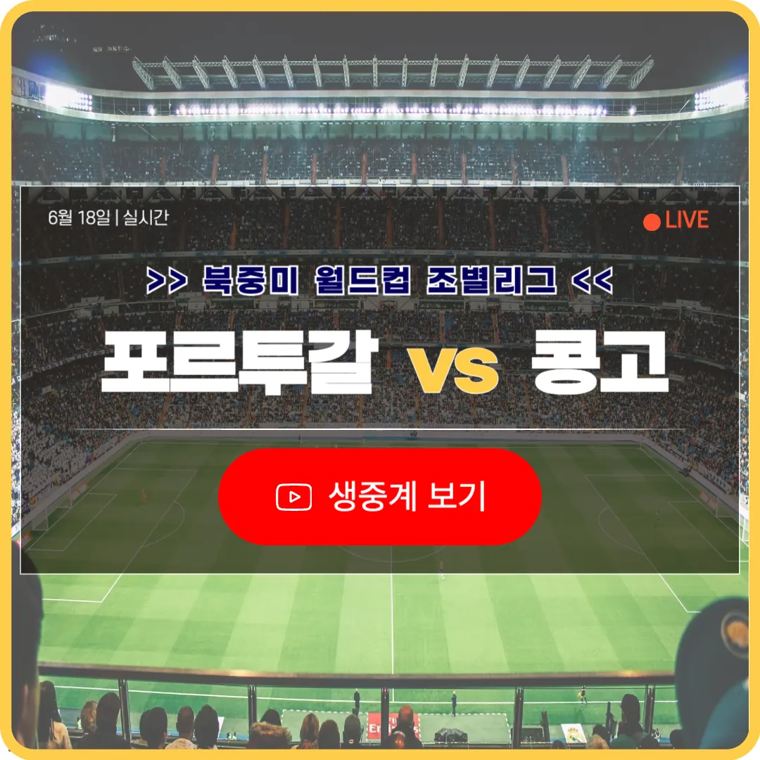 북중미 월드컵 포르투갈 콩고 축구 중계 2026