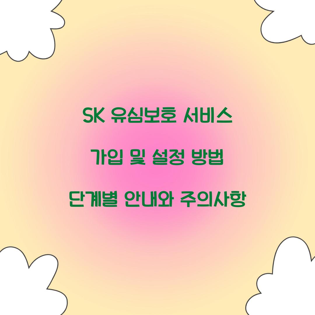 SK 유심보호 서비스 가입 및 설정 방법 단계별 안내