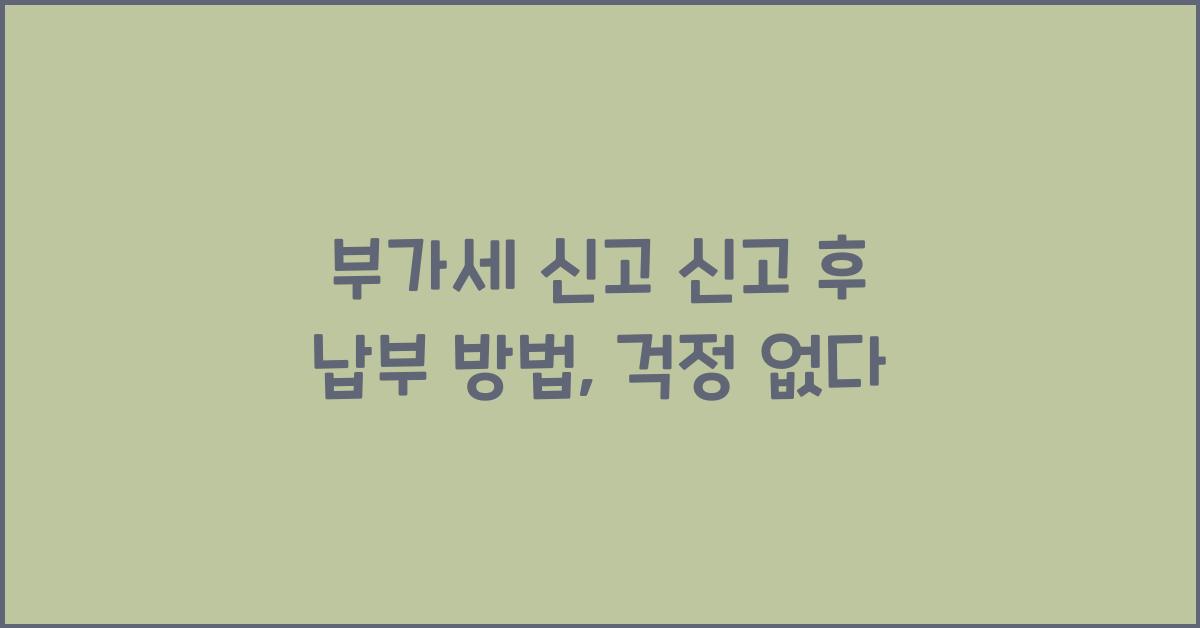 부가세 신고 신고 후 납부 방법