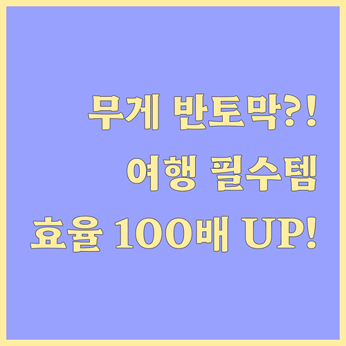 무게 줄이고 효율 높이는 해외여행 짐..