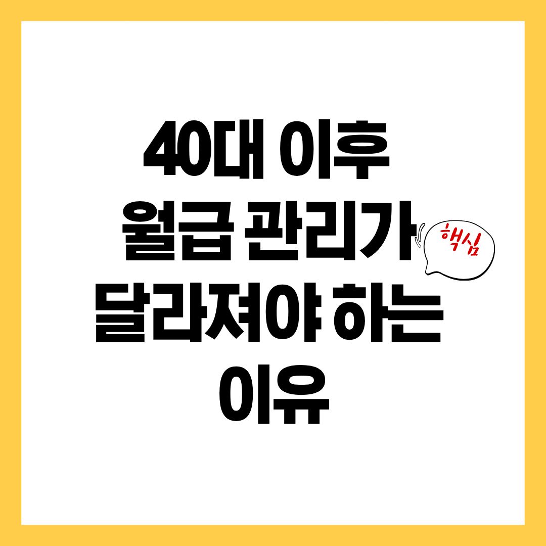 40대 이후 월급 관리가 달라져야 하는 이유
