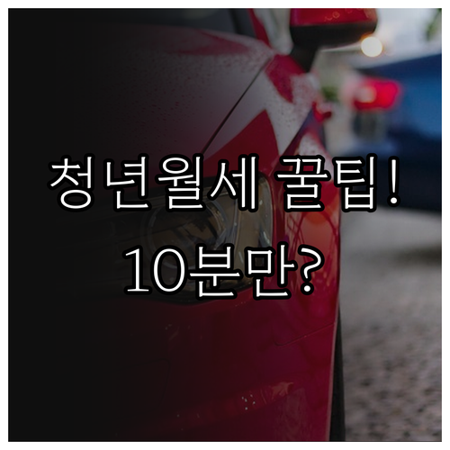 고양시 청년월세 지원 서류 10분 만..