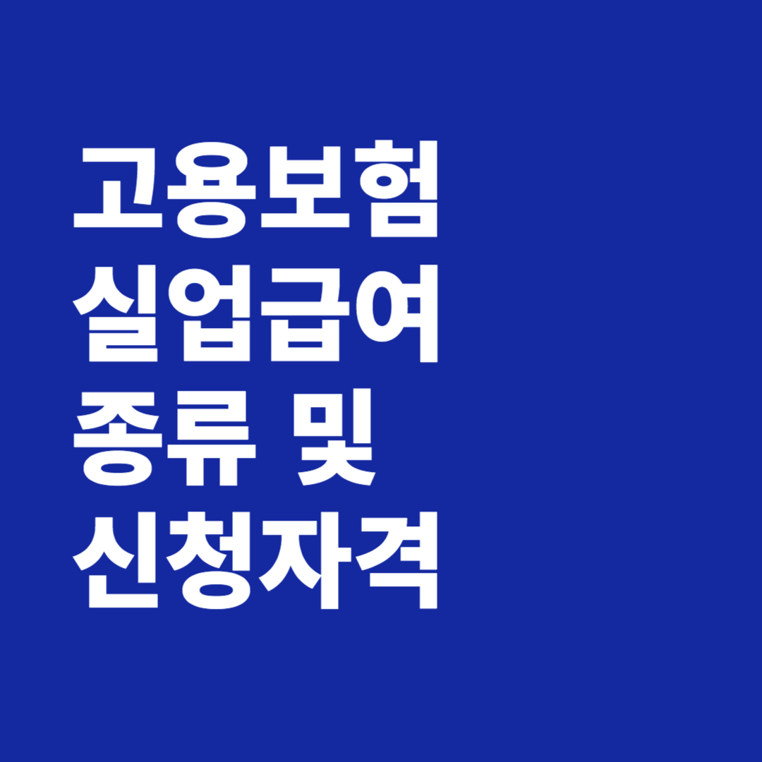 고용보험 실업급여 종류 및 신청자격