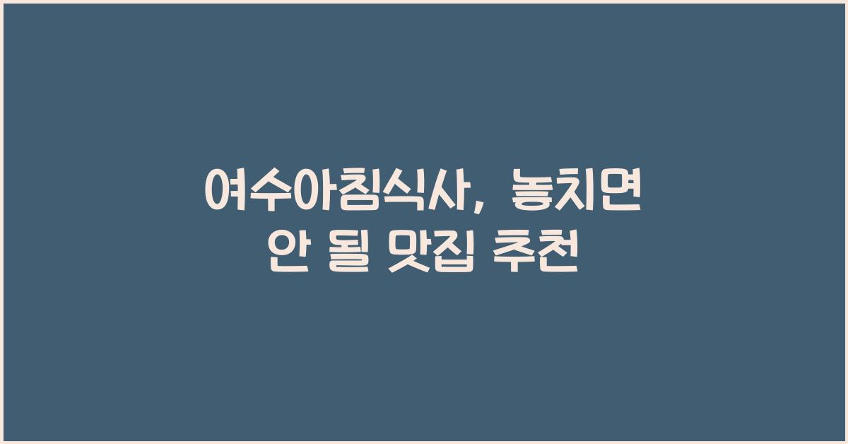 여수아침식사