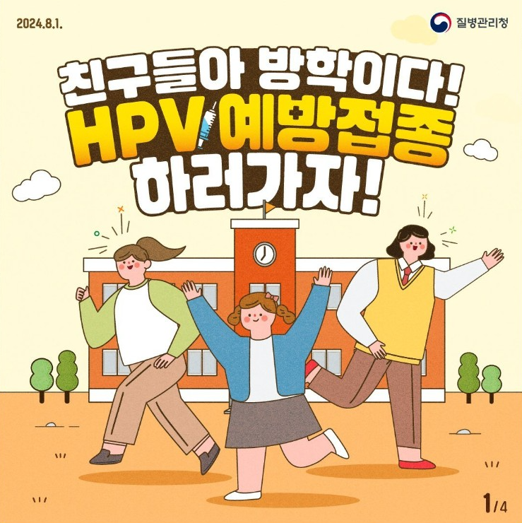 자궁경부암 예방접종