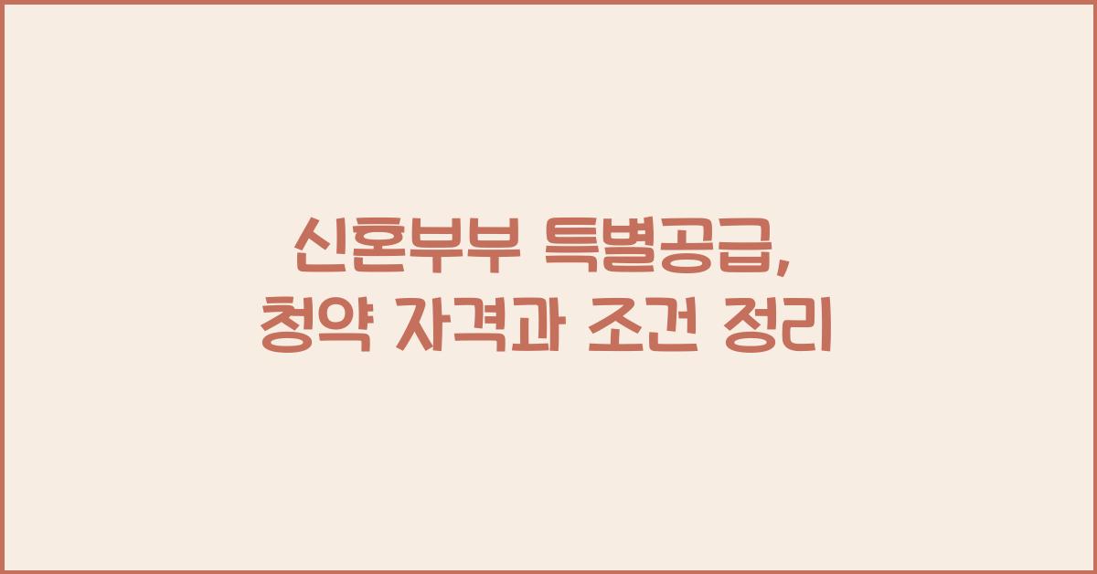 신혼부부 특별공급