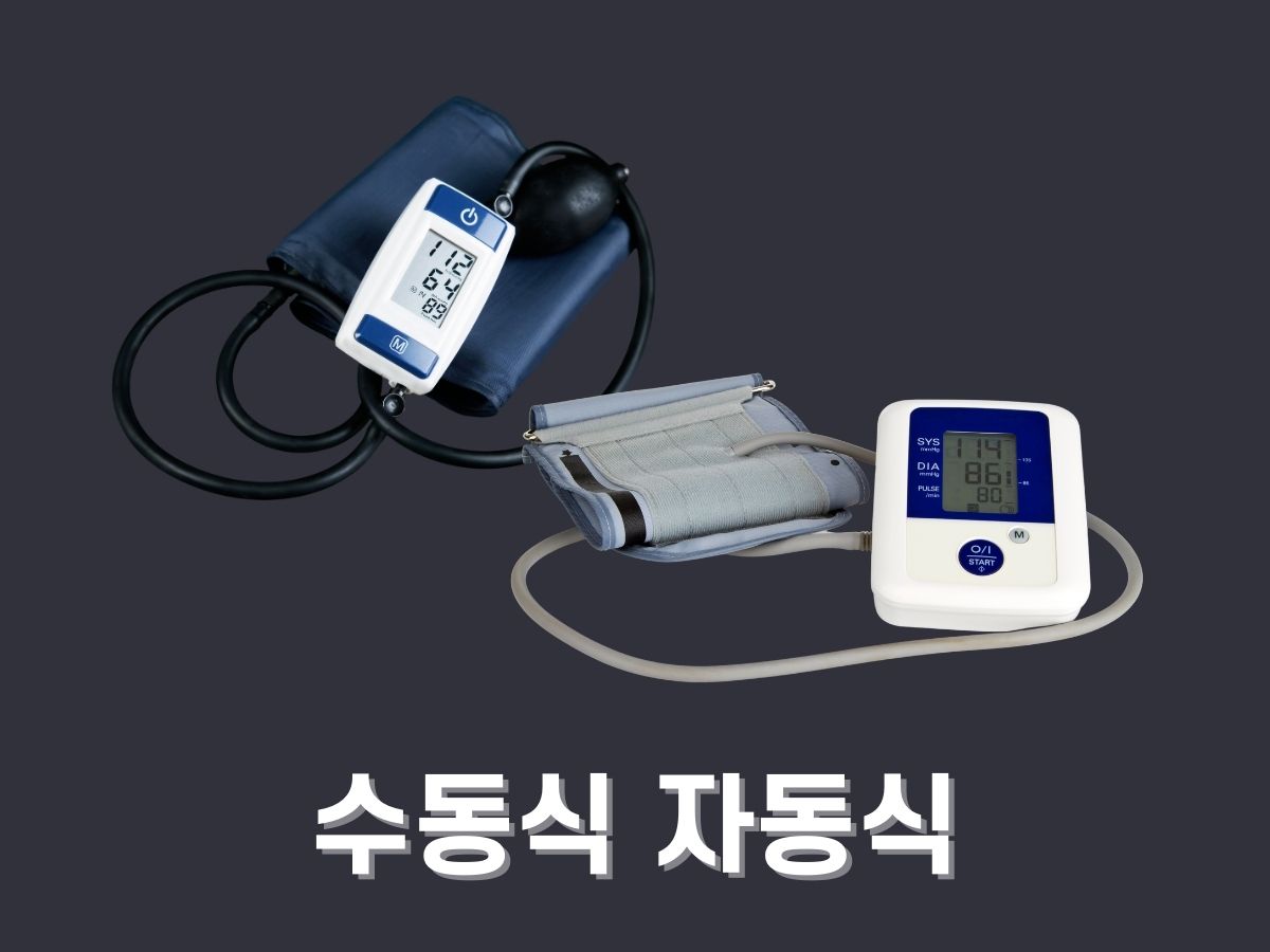 자동 혈압계와 수동 혈압계 차이