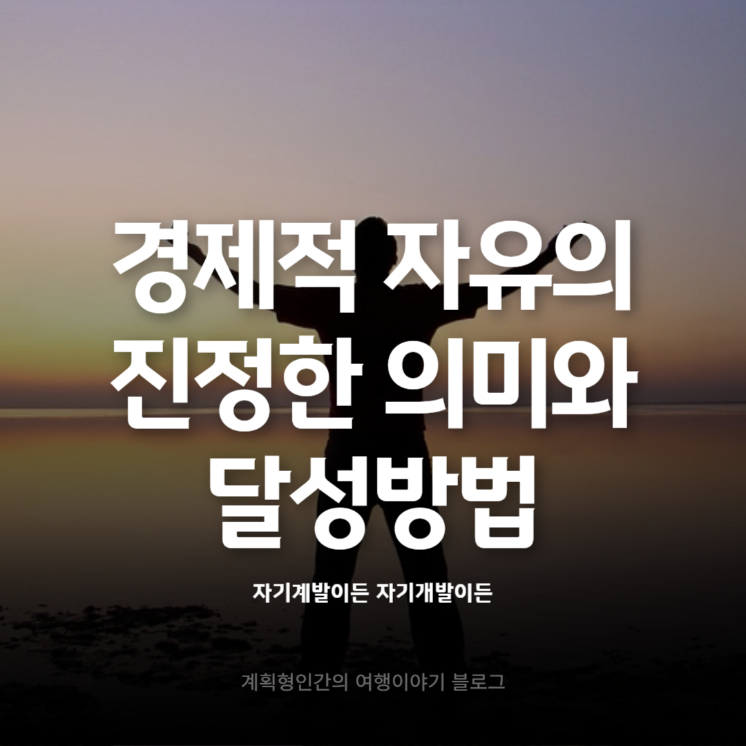 경제적-자유의-진정한-의미와-달성방법