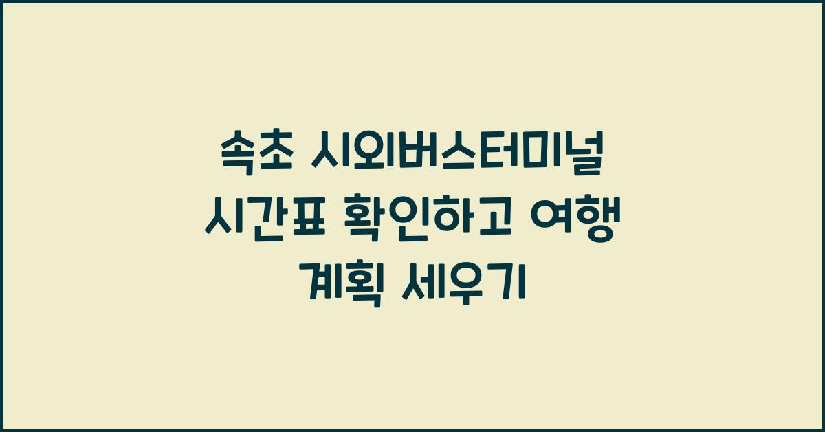 속초 시외버스터미널 시간표
