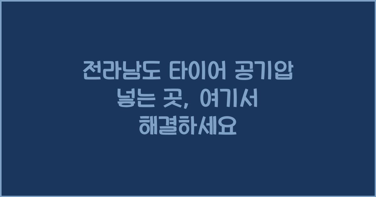 전라남도 타이어 공기압 넣는 곳