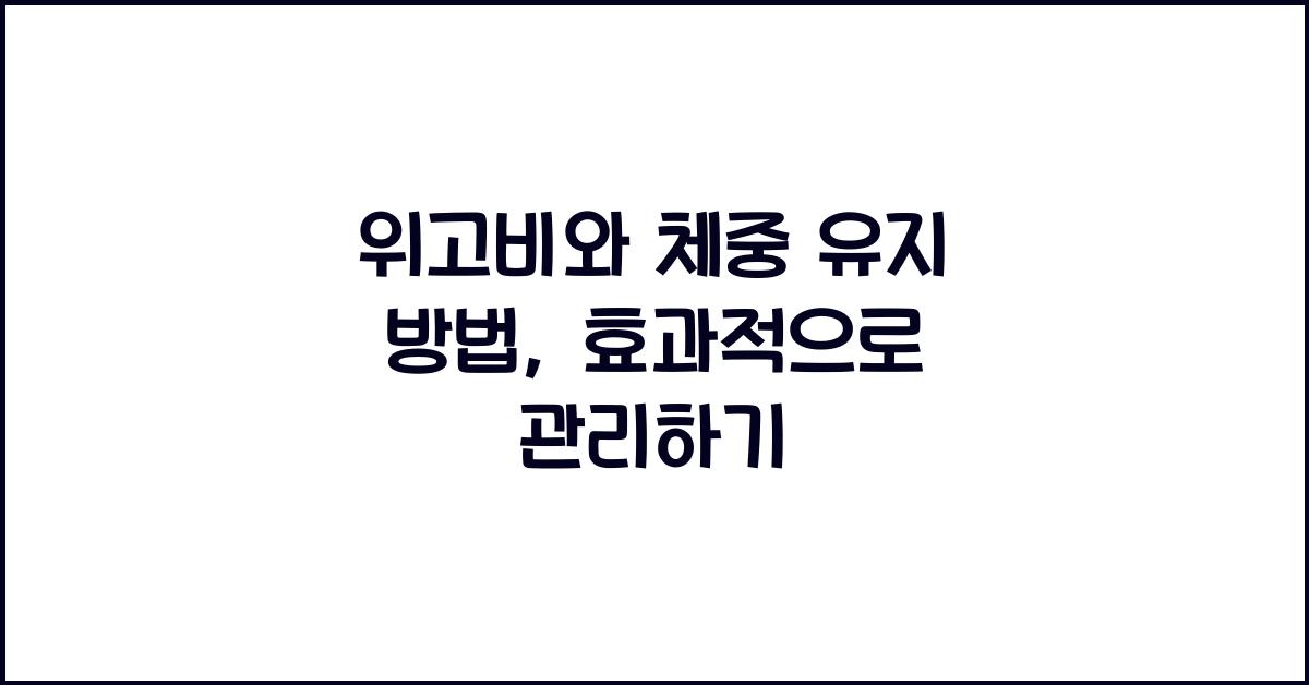 위고비와 체중 유지 방법