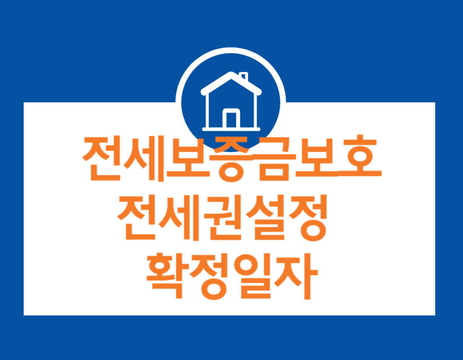 전세보증금보호 전세권설정 확정일자