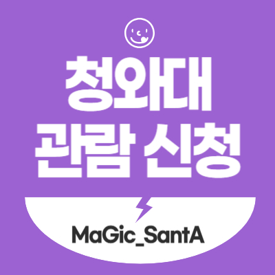 청와대-관람신청