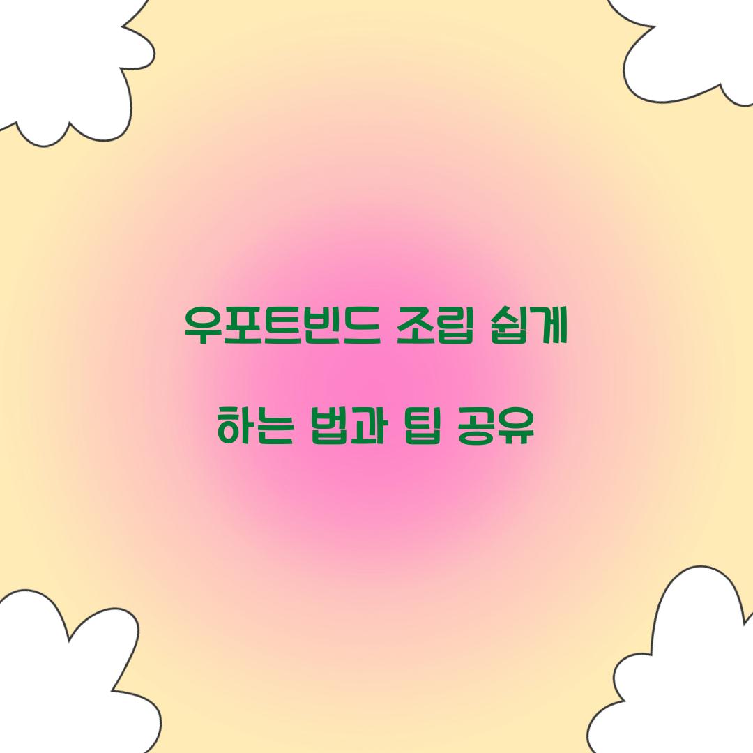 우포트빈드 조립