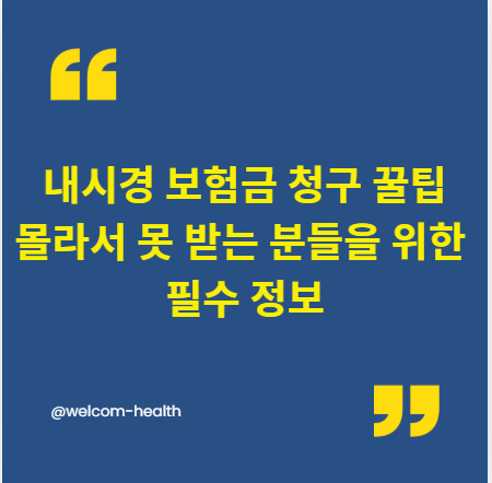 내시경 보험금 청구 꿀팁