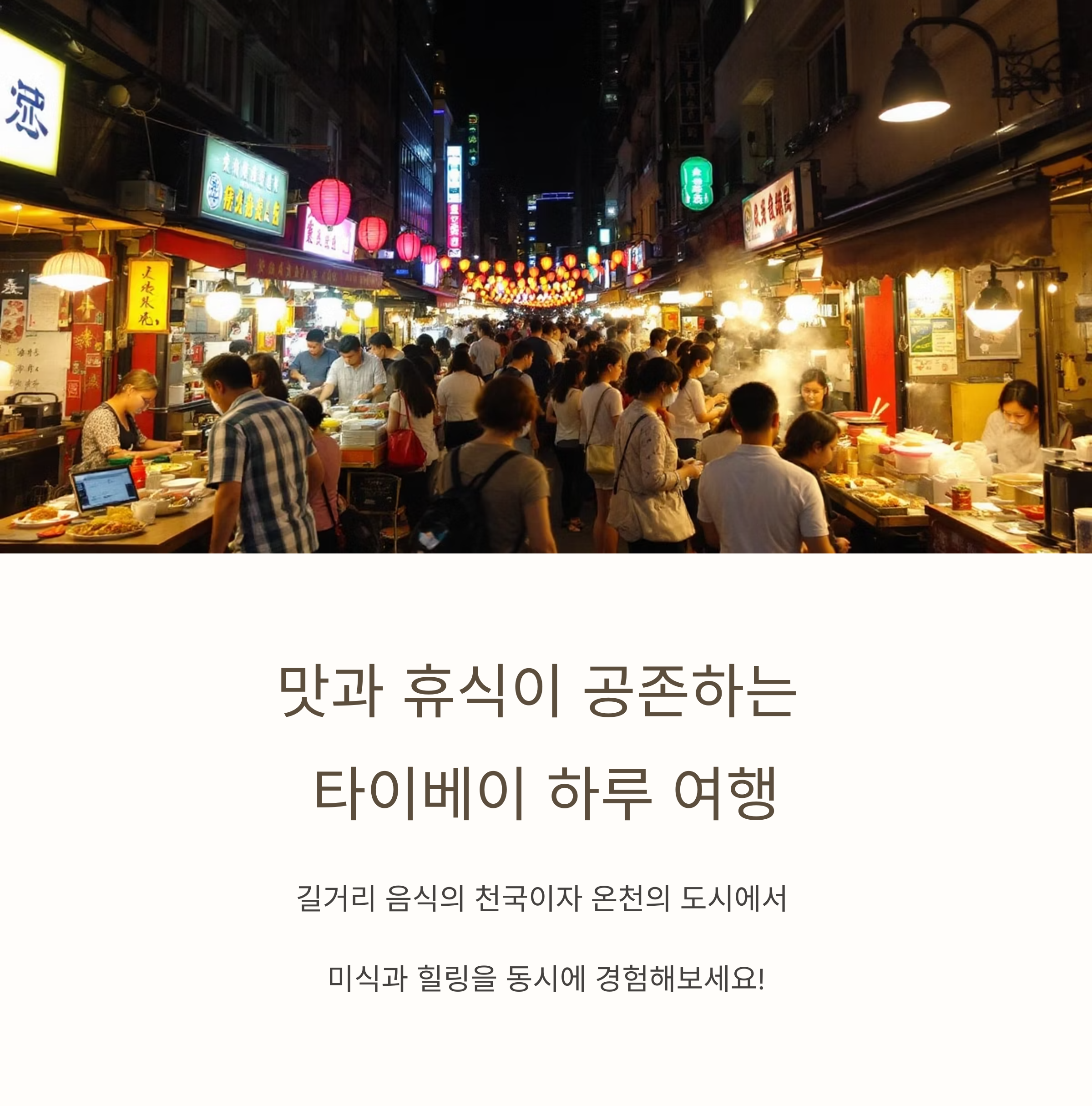 타이베이에서 즐기는 야시장 음식 탐방