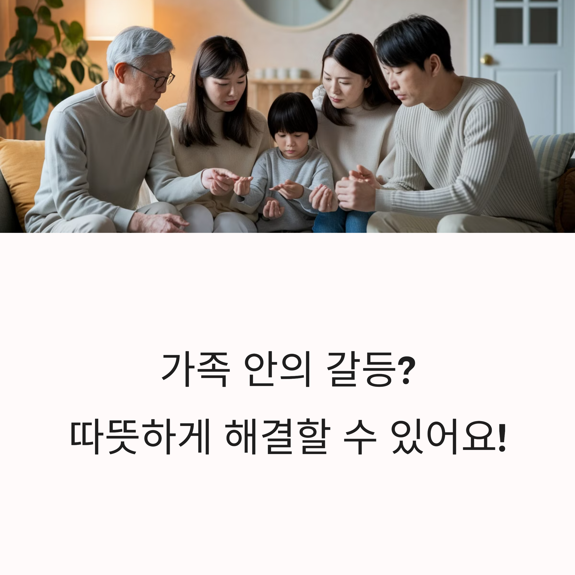 가족 안의 갈등? 따뜻하게 해결할 수 있어요!
