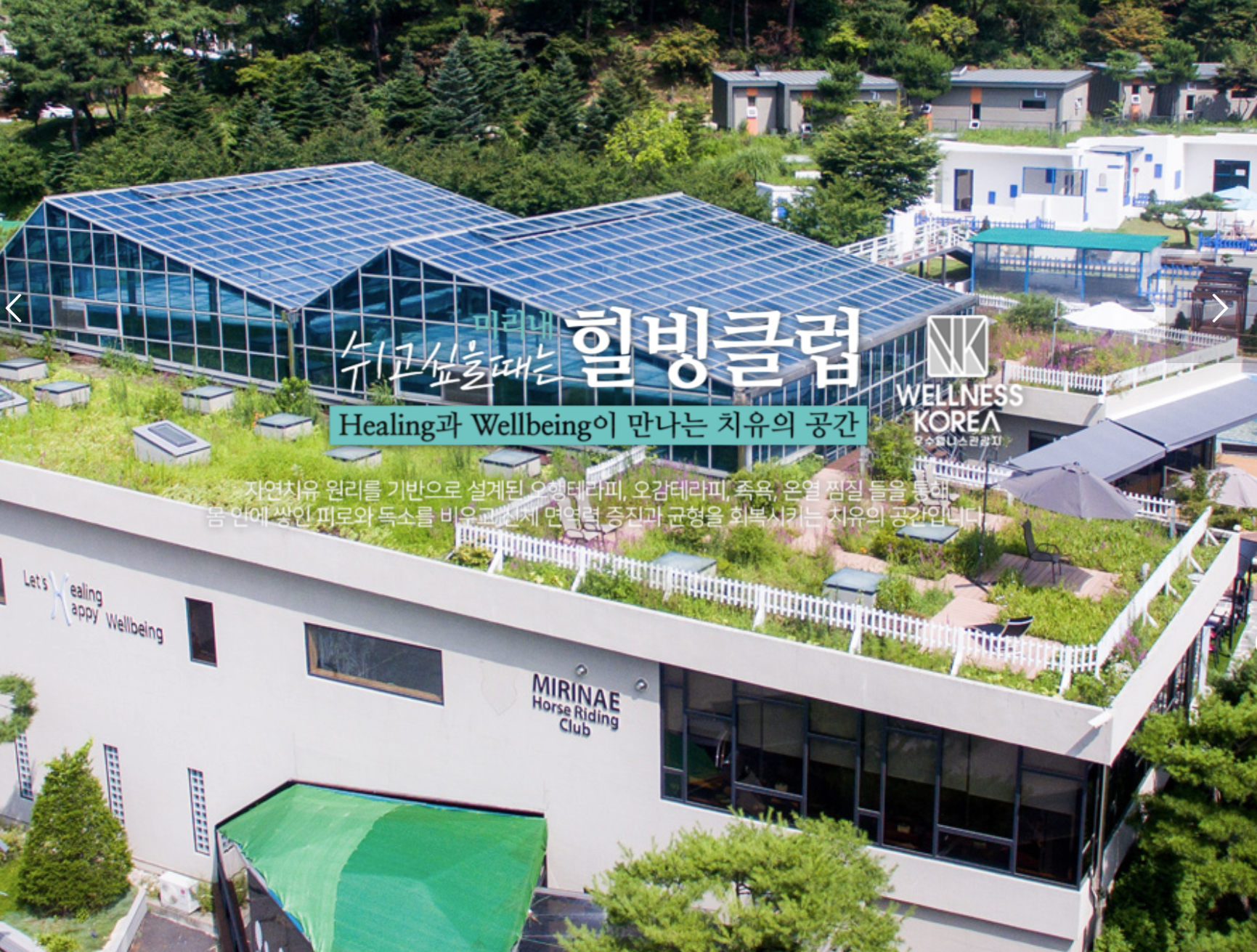 미리내 힐빙클럽 (위치, 예약, 가격, 할인) 완벽 가이드