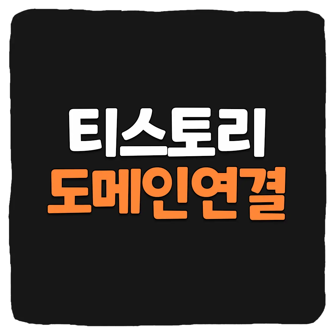티스토리 도메인 구매 및 연결 방법