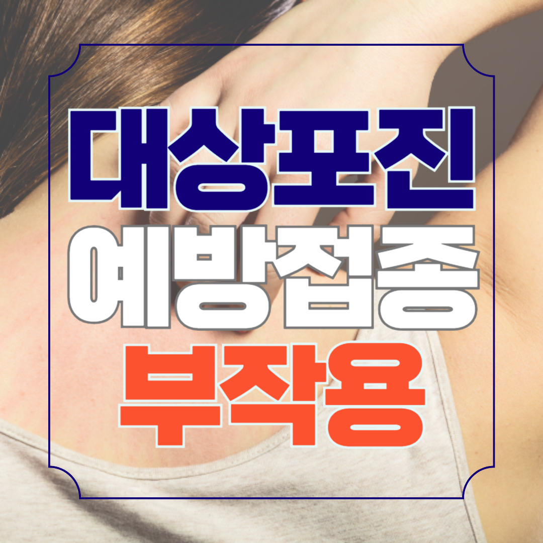 대상포진 예방접종 부작용 상세 알아보기