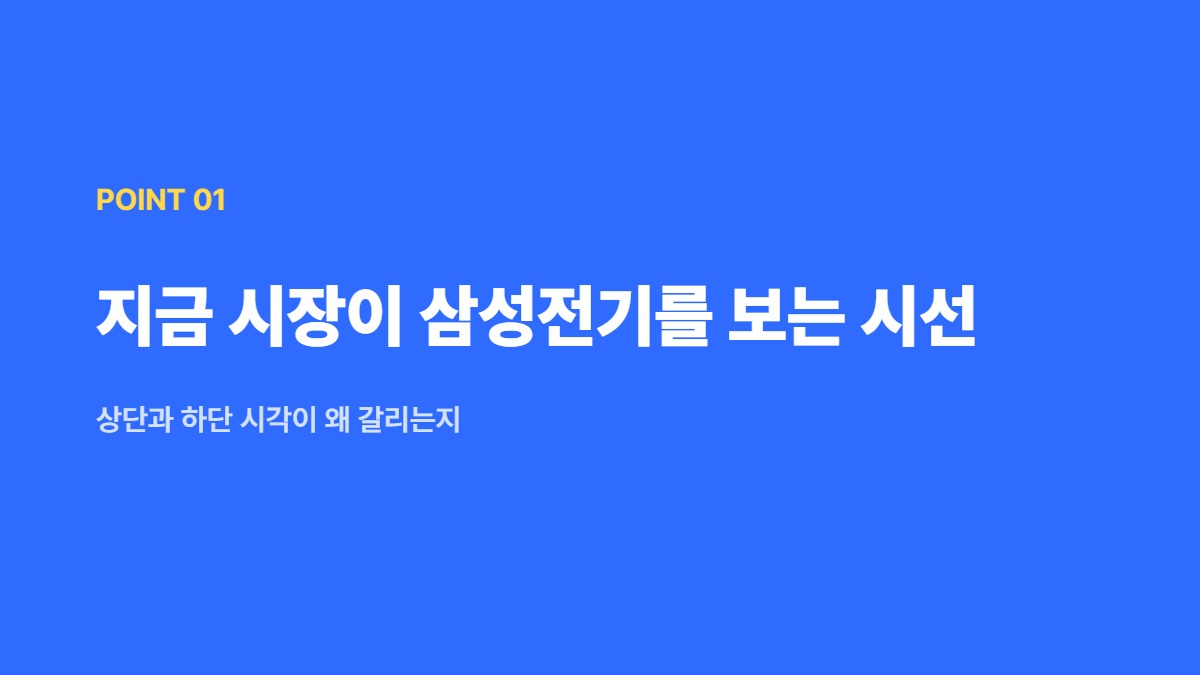 지금 시장이 삼성전기를 보는 시선 &mdash; 상단과 하단 시각이 왜 갈리는지