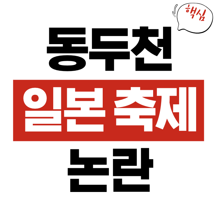 동두천 일본 나츠마츠리 축제