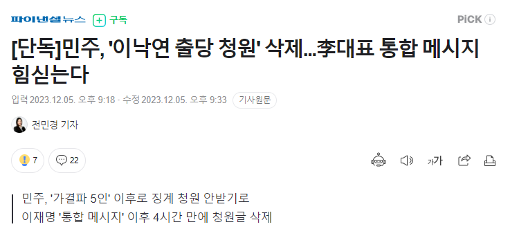 민주당, 이낙연 출당 청원 삭제
