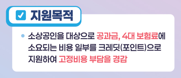 소상공인 부담경감 크레딧