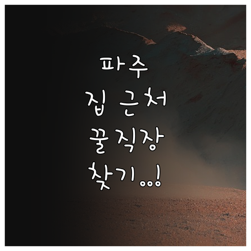 파주 교차로 구인구직 상세 검색으로 ..
