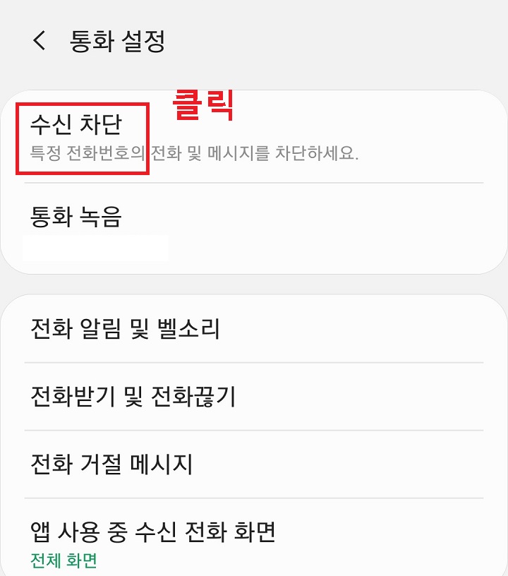 수신차단 클릭함