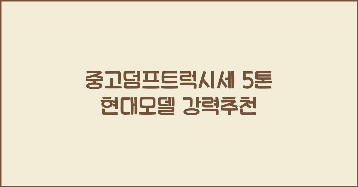 중고덤프트럭시세