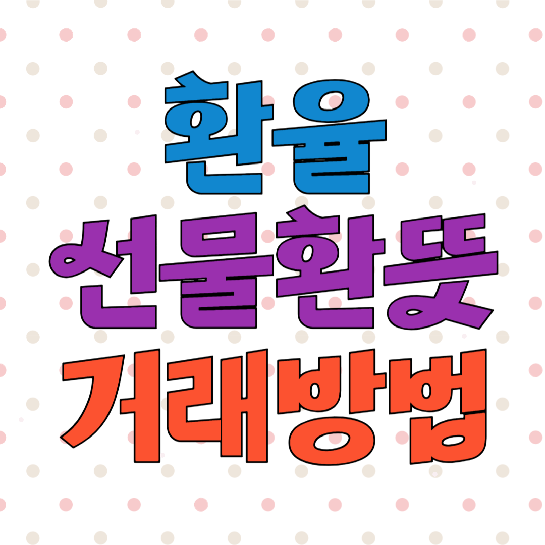 환율 선물환 뜻 거래방법