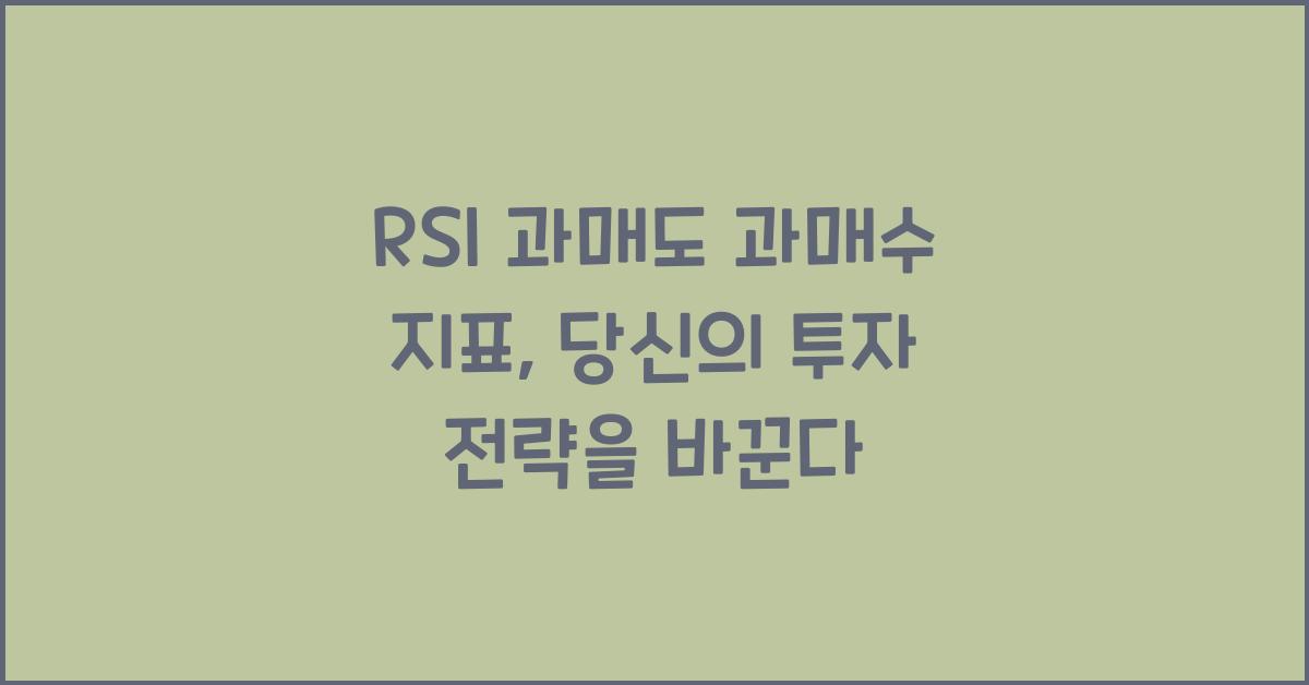 RSI 과매도 과매수 지표