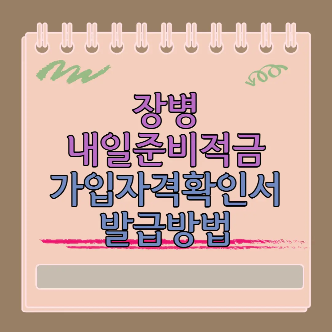 장병내일준비적금 가입자격확인서 발급 방법