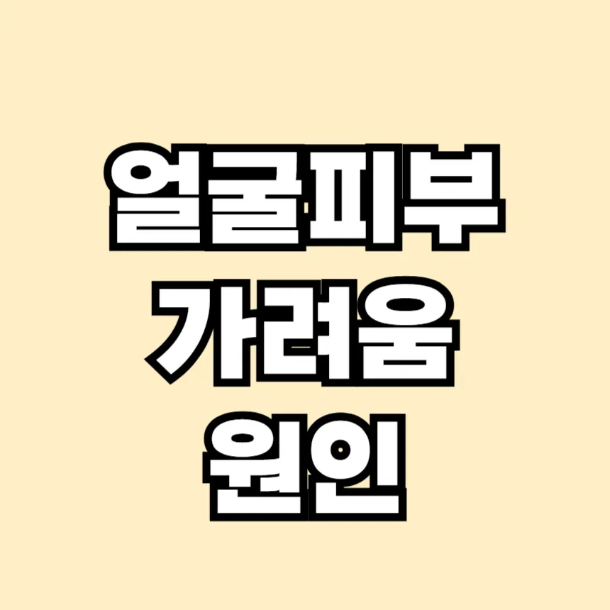 얼굴 피부 가려움증의 원인
