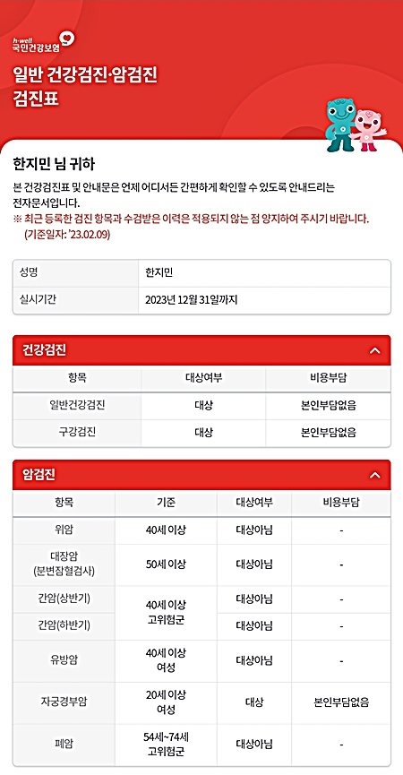 올해 2월에 받은 국가건강검진 안내문.
