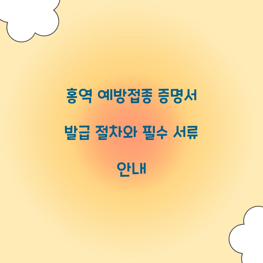 홍역 예방접종 증명서 발급
