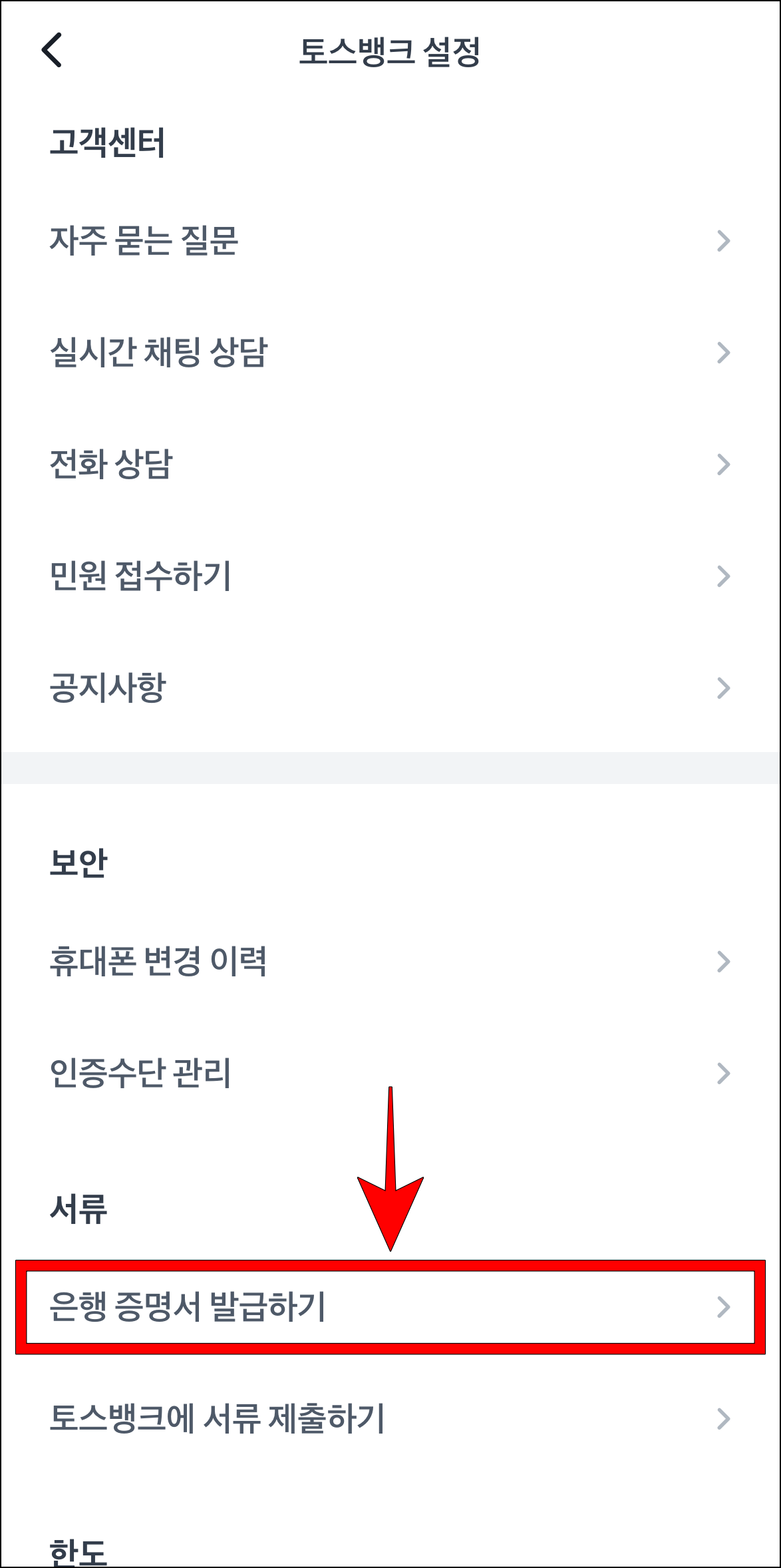 토스뱅크 설정에서 '은행 증명서 발급하기'를 선택